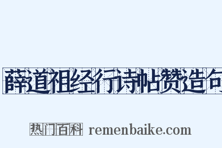 薛道祖经行诗帖赞造句是什么意思的图片